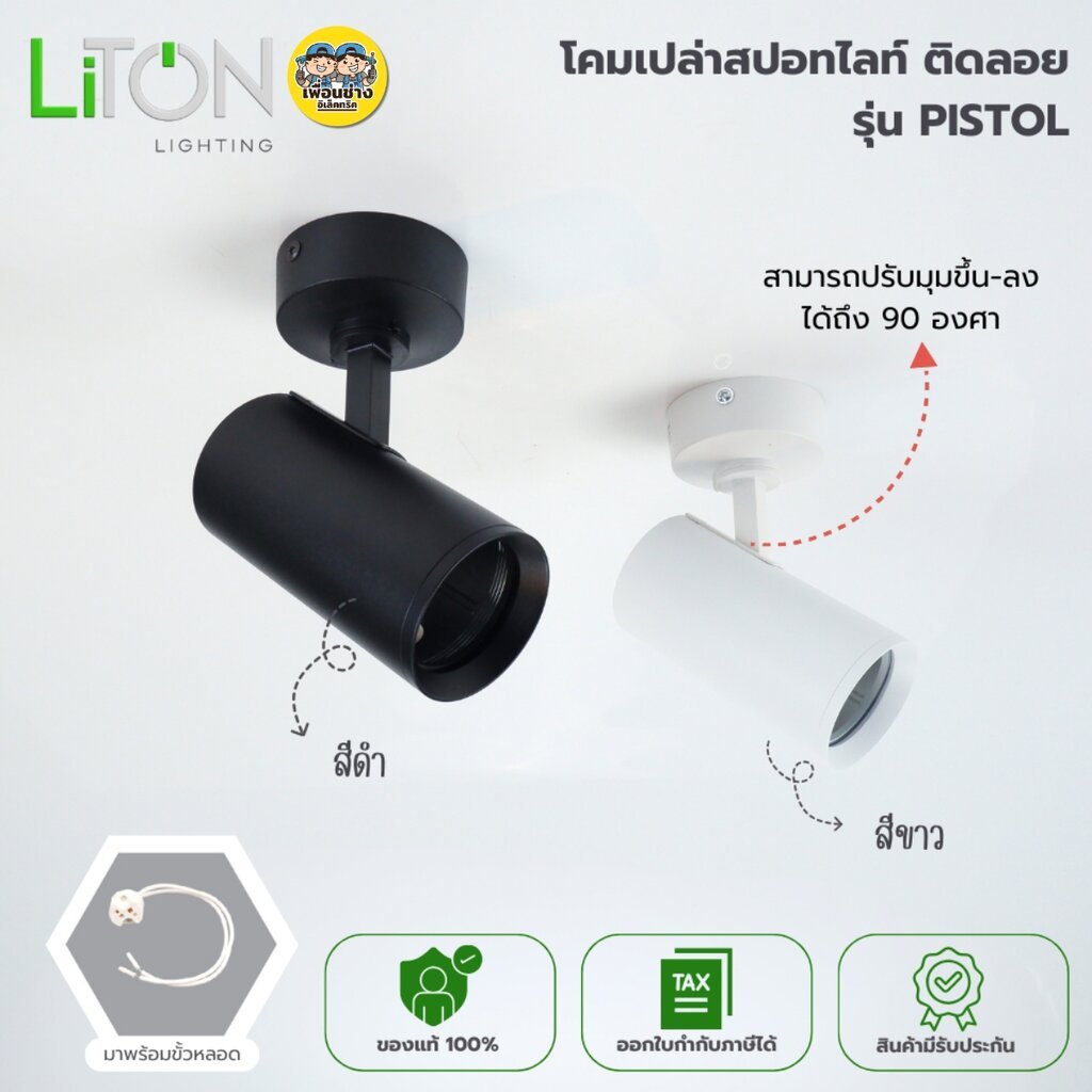 LITON โคมแทรคไลท์ *ติดลอย* MR16 ขั้ว GU5.3 รุ่น PISTOL โคมเปล่า ไฟดาวน์ไลท์ แบบพับได้ Track Lighting