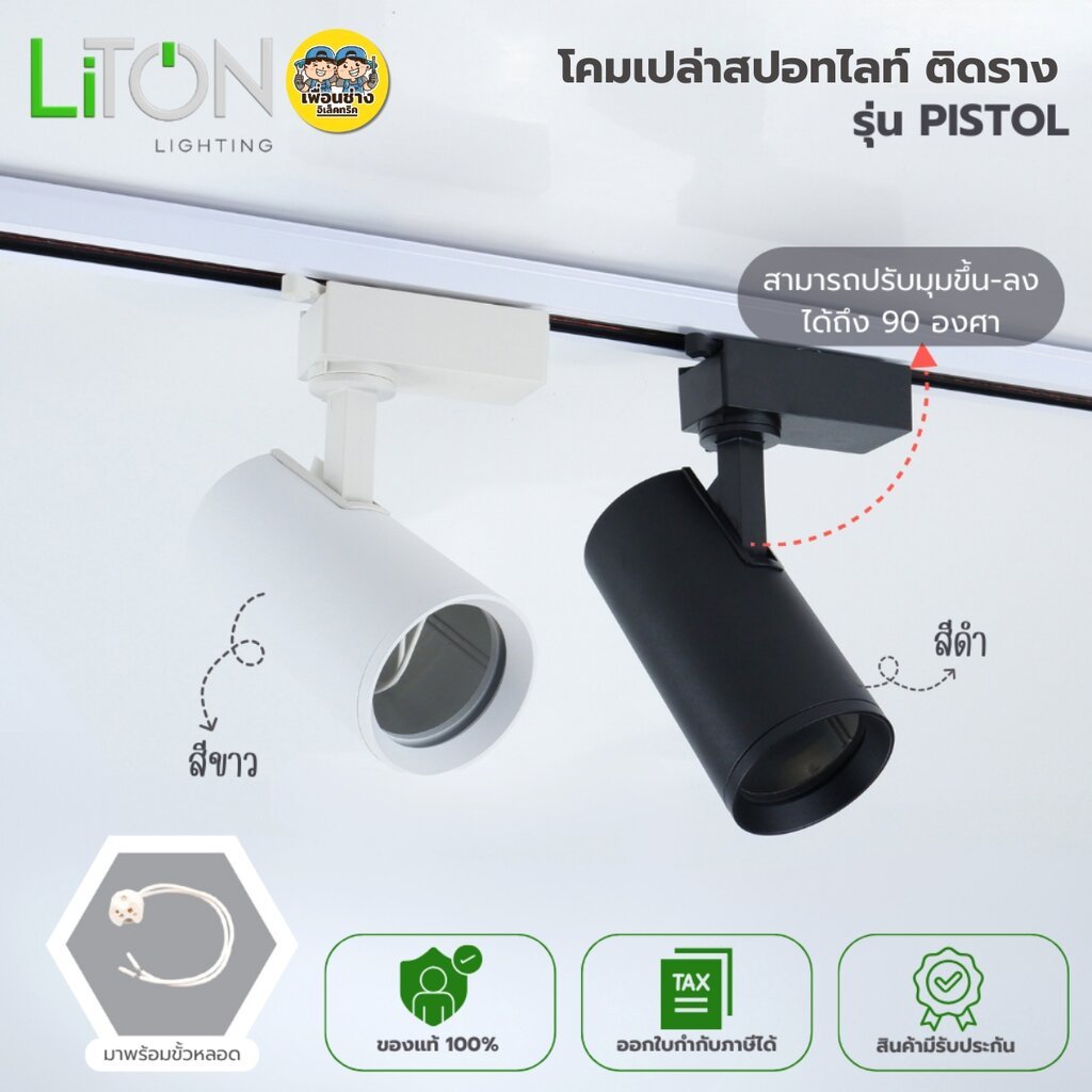 LITON โคมแทรคไลท์ *ติดราง* MR16 ขั้ว GU5.3 รุ่น PISTOL โคมเปล่า Track Light ไฟราง โคมไฟเพดาน