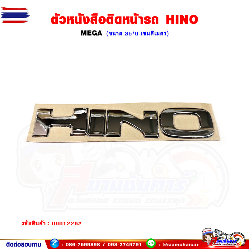 ตัวหนังสือ แผงหน้า "HINO" MEGA เมก้า ตัวนูน - สีเงิน โลโก้
