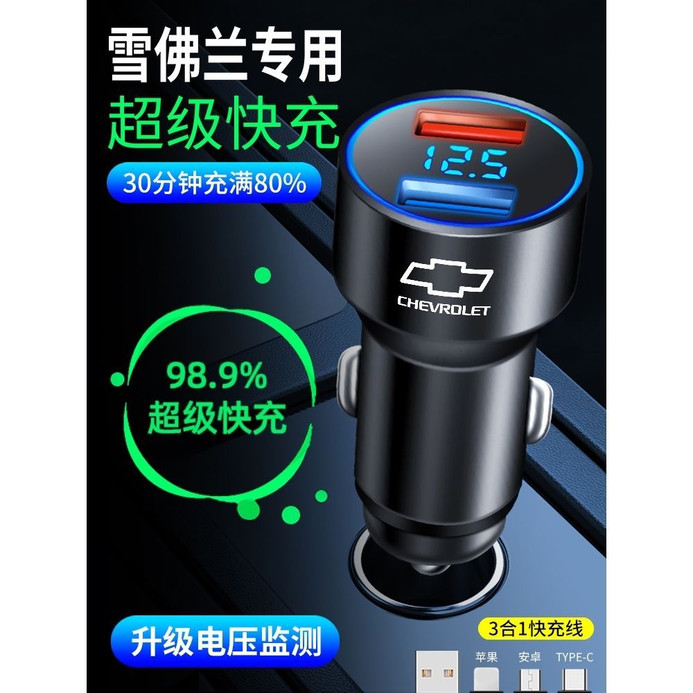 Chevrolet Car Charger Fast Charge Chuangku Explorer Saio Cruz Mai Ruibao xl ที่จุดบุหรี่หัวแปลง 10.1