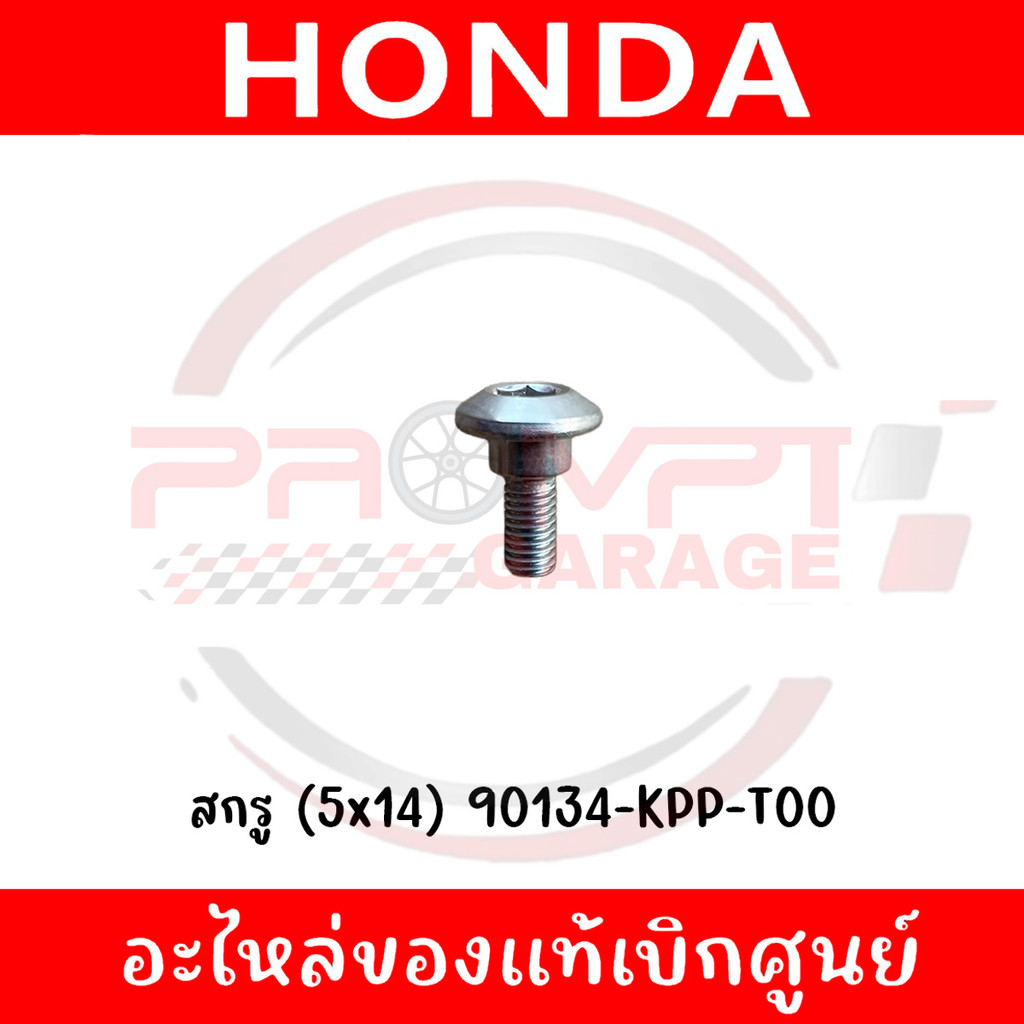 น็อต HONDA (5x14) รหัส 90134-KPP-T00 ของแท้ศูนย์