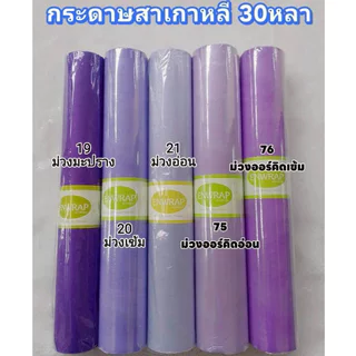 Enwrap กระดาษสาเกาหลี 30หลา สีสวย เนื้อดี เกรดพรีเมี่ยม ห่อช่อดอกไม้ ห่อของขวัญ พร้อมส่งจากไทย