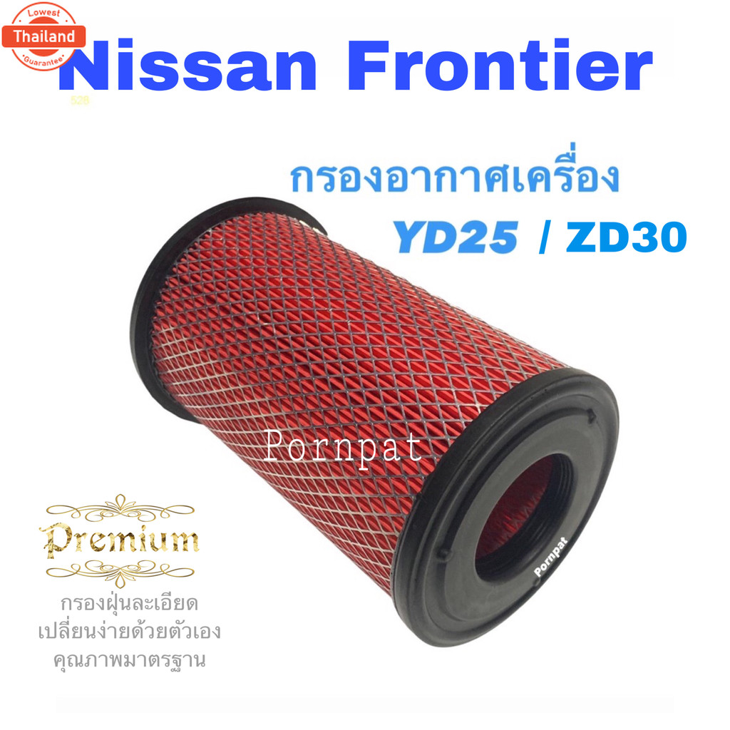 กรองอากาศเครื่อง นิสสัน ฟรอนเทียร์ YD25/ZD30 NIssan Frontier  YD25/ZD30