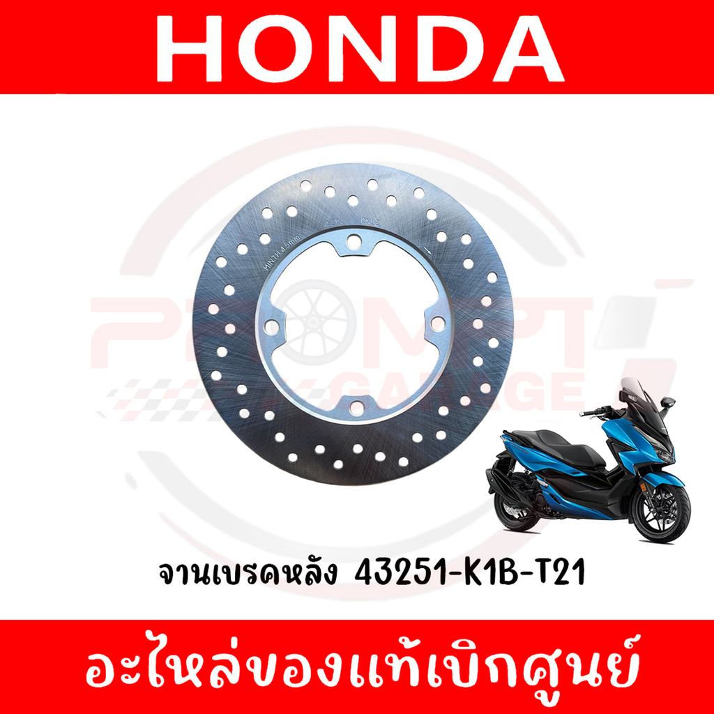 จานเบรคหลัง HONDA FORZA350 ปี2020-2025 รหัส 43251-K1B-T21 ของแท้ศูนย์