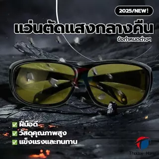 แว่นกันแดด เลนส์สีเหลือง แว่นขับรถ แว่นNightวิว ใส่สบายตายามค่ำคืนโพลาไรซ์ตาขับรถกลางคืนตาขับรถ เหมาะสำหรับรถกลางคืน ช่วยตัดแสงสะท้อนต่างๆ เพิ่มความสว่างเวลารถกลางคืน ThaiJOY