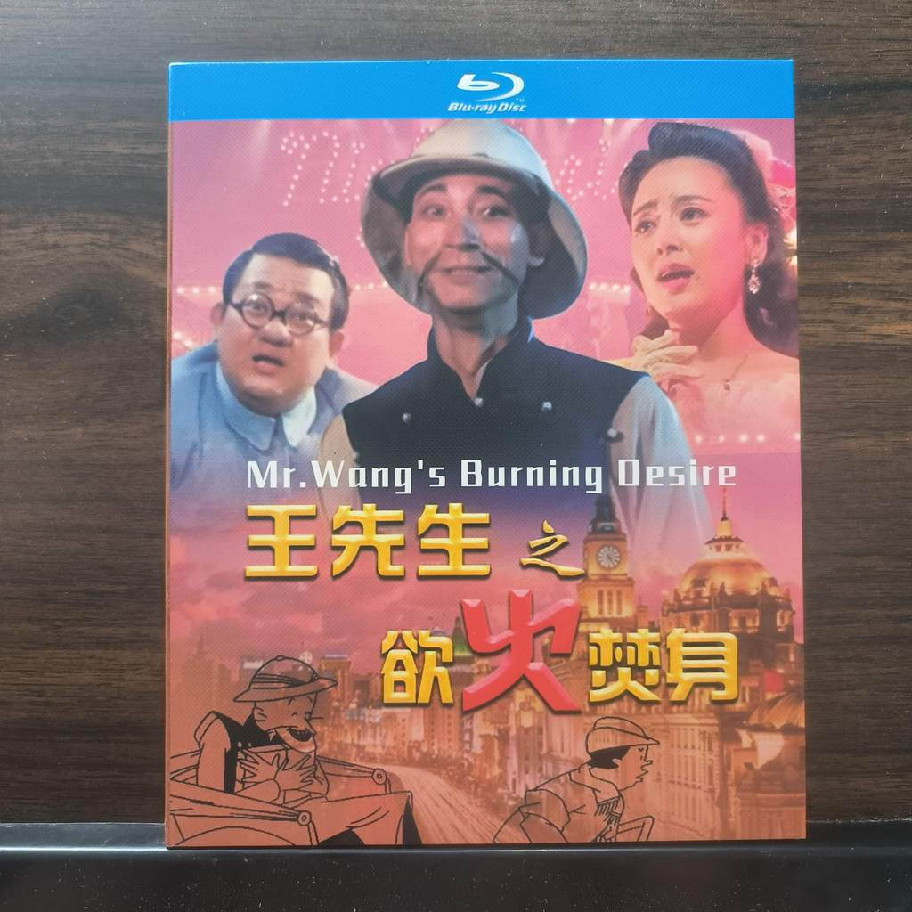 Blu-ray Disc Blu-ray Chinese Movie Mr.WangS Burning Desire 19923 BD25 Chinese Brand New Boxed 25GB B