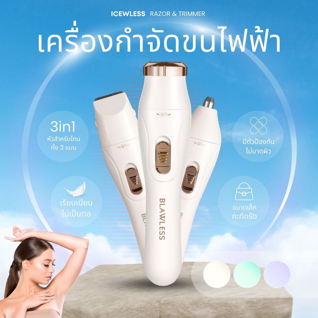 เครื่องกำจัดขนไฟฟ้า 3in1 HX-302 เครื่องเล็มขน แขน ขา ใบหน้า เครา เครื่องโกนหนวดไฟฟ้า ICEWLESS tri-head shaver