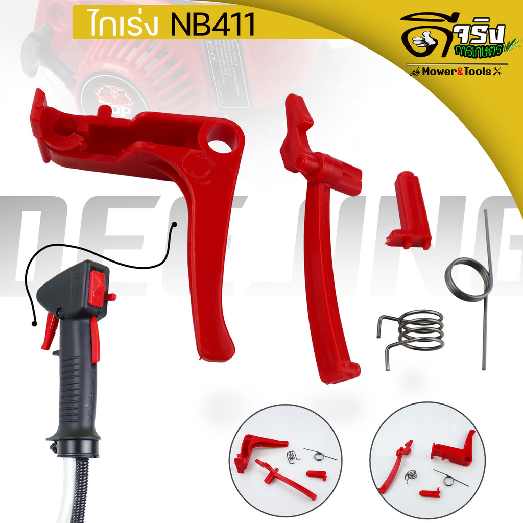 ชุดคันเร่ง มือเร่ง ไกเร่ง แฮนเครื่องตัดหญ้า NB-411 อะไหล่ตัดหญ้า NB-411 , NB-411N
