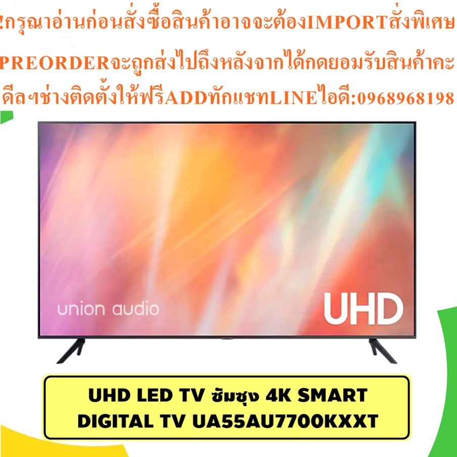 SAMSUNG UHD 4K SMART TV 55" UA55AU7700 KXXTสินค้าใหม่ๆต้องสั่งเบิกจากศูนย์แท้ๆ100%PREORDERฟรีSOUNDBA