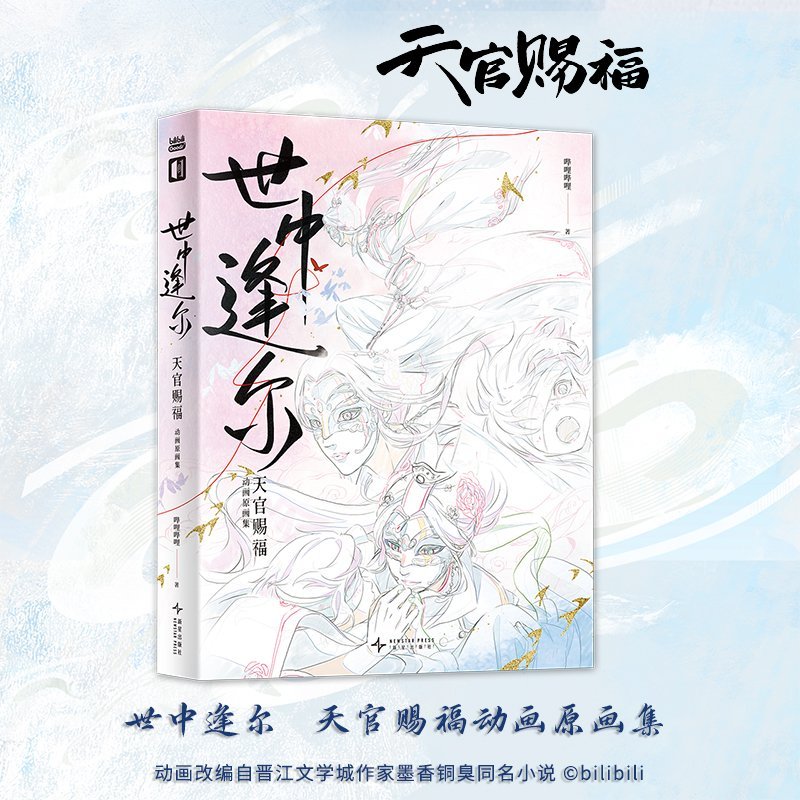 ShiZhongFengEr: ShiFengEr: Blessed Animation คอลเลกชันต้นฉบับ Bilibili Animation