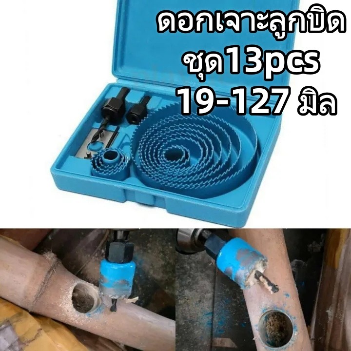 ชุดดอกโฮลซอ H01 13 ดอก 19-127มิล อุปกรณ์เจาะรู สำหรับไม้ PVC แผ่นอลูมิเนียม พลาสติก