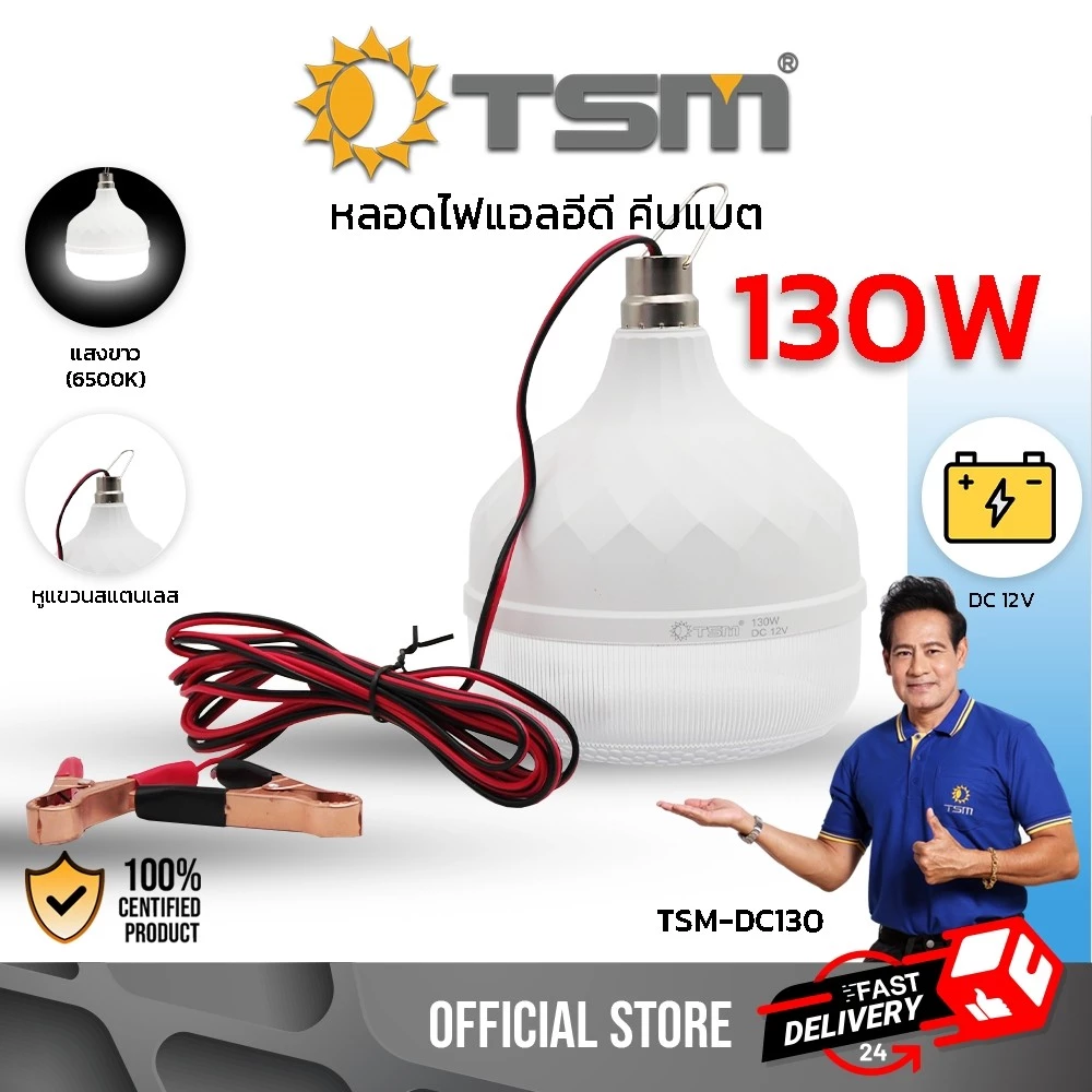 หลอดไฟ คีบแบต DC12V LED 130W แสงขาว แสงวอร์มไวท์ สายยาว3เมตร ไฟพกพา ไฟคีบแบต ไฟฉุกฉิน รุ่น TSM-DC130