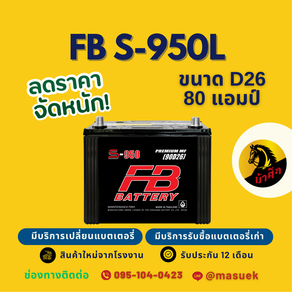FB Battery S-950L/S950L แบตเตอรี่รถยนต์ 90D26 แบตเตอรี่รถกระบะ แบต 80 แอมป์ ไฟแรง ใหม่จากโรงงาน มีรั