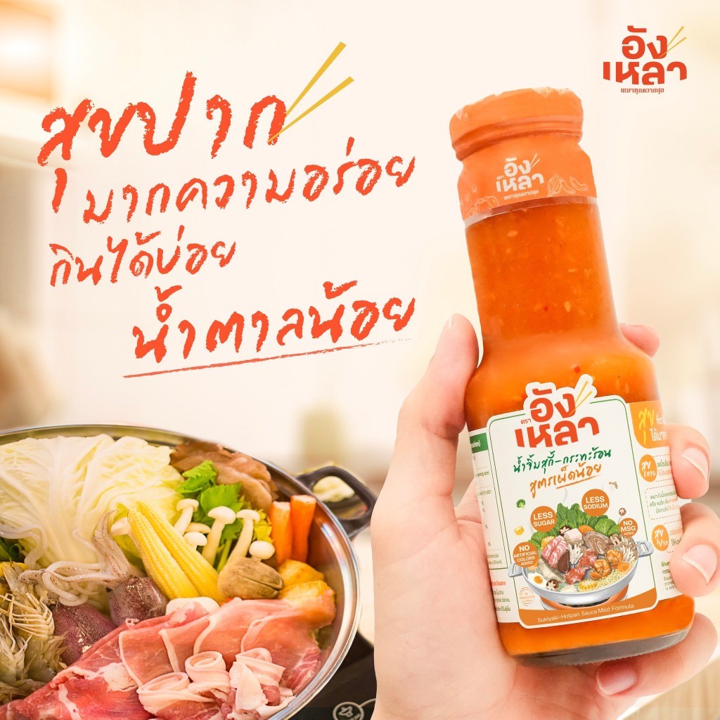 อังเหลา น้ำจิ้มสุกี้ - กระทะร้อน Sukiyaki-Hot pan Sauce Mild formula