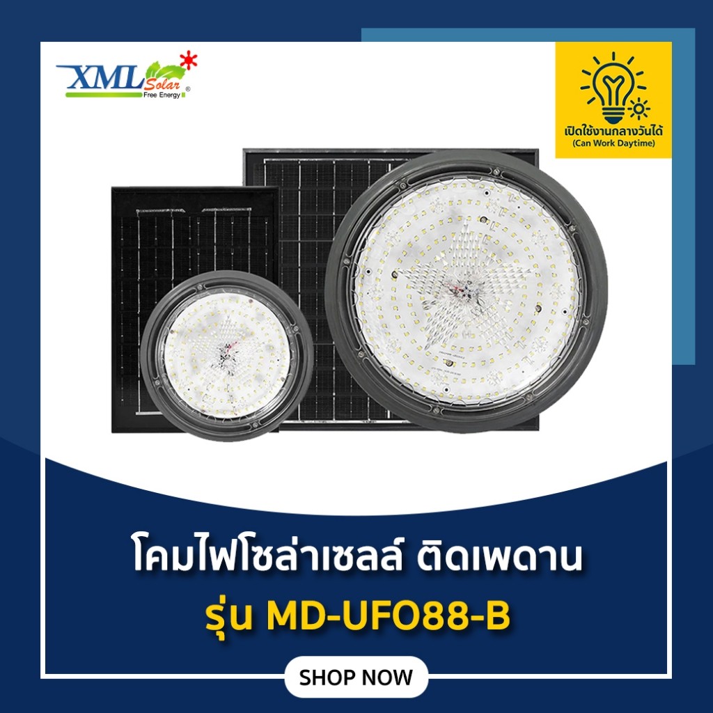 โคมไฟโซล่าเซลล์ ติดเพดาน MD-UFO88 รุ่น B (เปิดได้ 3 แสง)