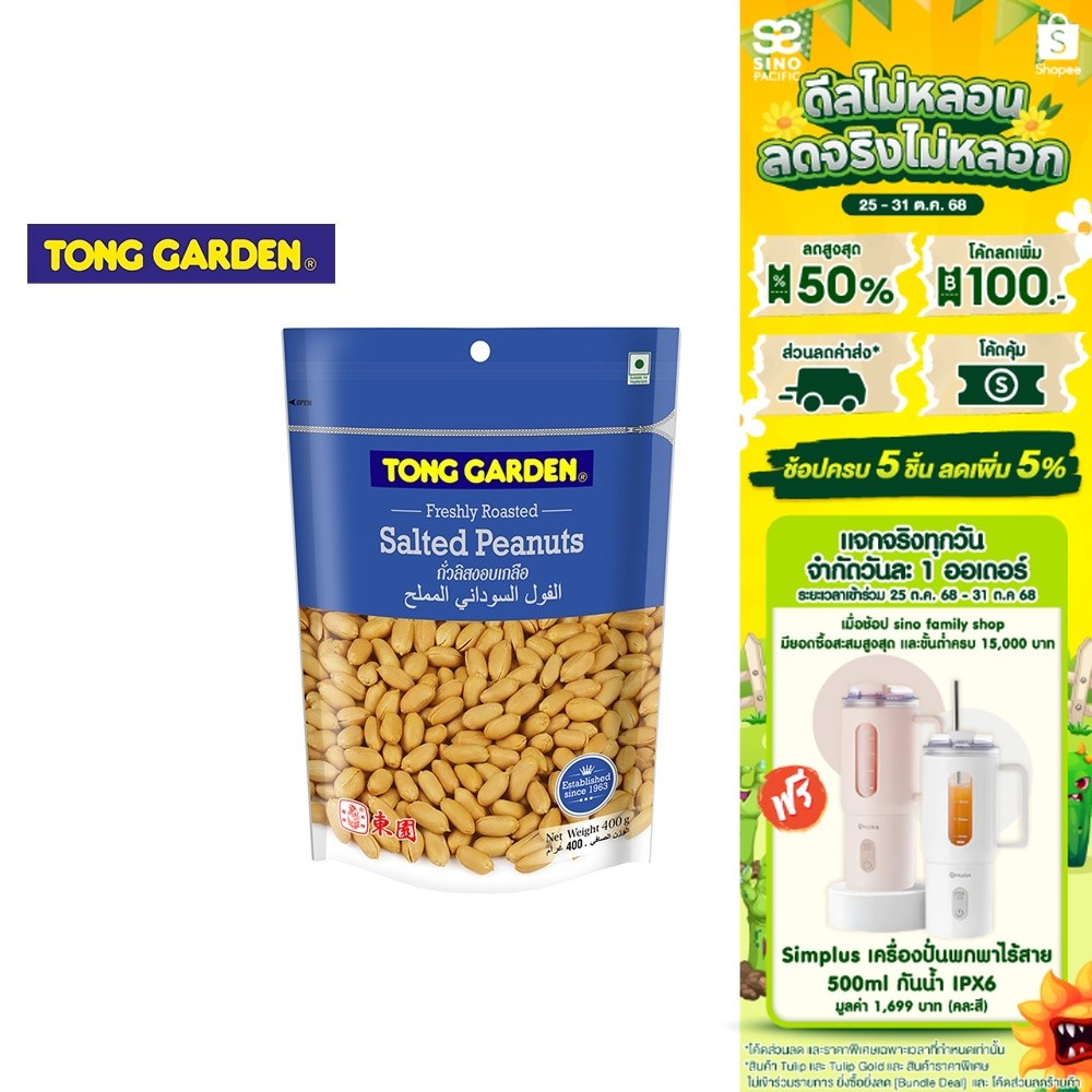 Tong Garden Peanut Salted ทองการ์เด้น ถั่วลิสงเกลือ 400ก.