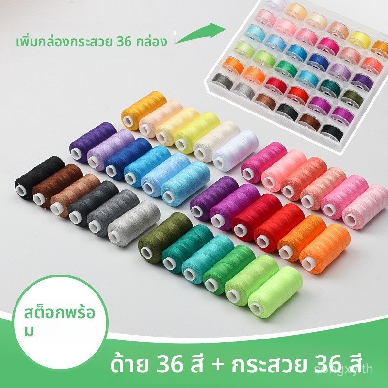 กล่องกระสวยปกแข็ง 402 ด้ายเย็บผ้าชุดด้ายขนาดเล็ก 36 สีพร้อมด้าย Bobbin 400 หลาด้ายเย็บผ้ามือ