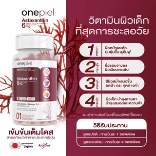 โปร 4 กล่อง ONEPIEL Astaxanthin สกินบูสเตอร์ผิวเด็กจากภายในสูตรนำเข้าญี่ปุ่นผิวแข็งแรงดูอ่อนกว่าวัย