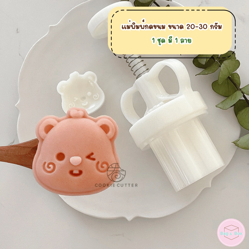 B&B พิมพ์กดขนมไหว้พระจันทร์ ขนาด 20-30 กรัม ใช้กับขนม คุกกี้ พายสับปะรด อาลัว สัมปันนี ลายหมีหัวใจ