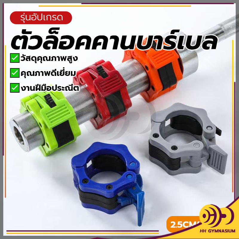 ขันคีบแท่งเหล็ก ตัวล็อคบาร์เบล อุปกรณ์เสริม สำหรับดัมเบลและบาร์เบล หัวเข็มขัด 25 มม. บาร์เบล