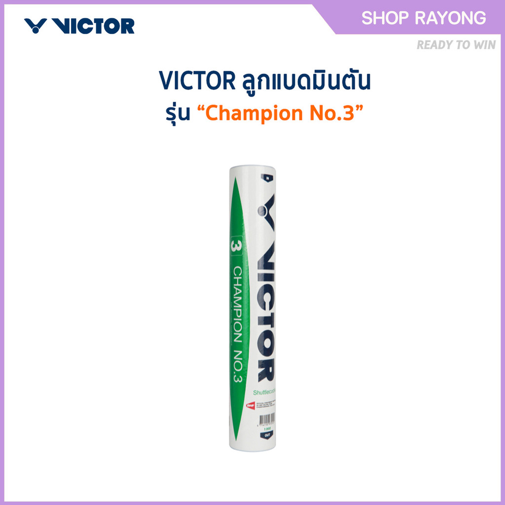 VICTOR ลูกแบดมินตัน CHAMPION NO.3