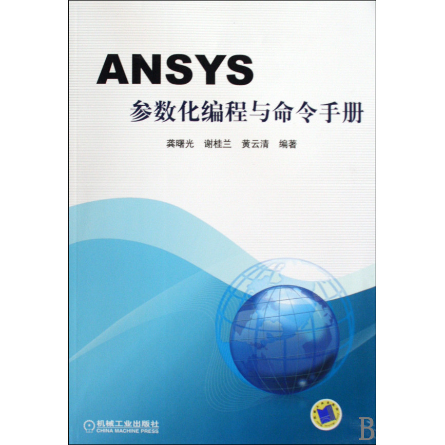 ANSYS การเขียนโปรแกรมพารามิเตอร์และคําสั่งคู่มือ Gong Shuguang Xie Guilan Huang Yunqing การวิเคราะห์