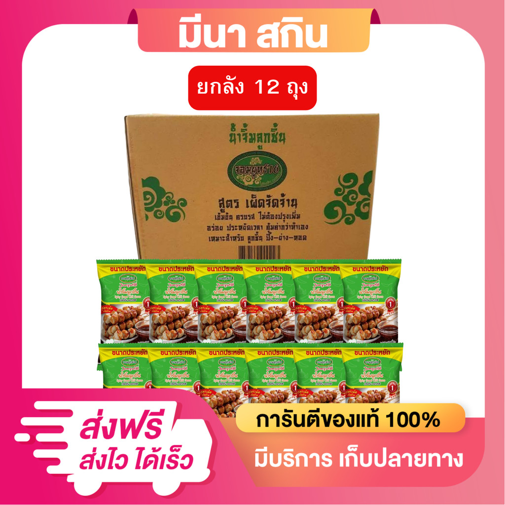 (ยกลัง 12 ถุง) น้ำจิ้มลูกชิ้น ตรา จอมยุทธ16 น้ำจิ้มจอมยุทธ์ [สูตรเผ็ดจัดจ้าน] ขนาด 1 กก.x12 ถุง