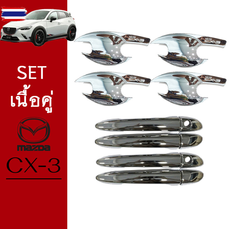 ชุดแต่ง Mazda Cx-3 เ้าประตู,มือจั ชุโครเมี่ยม ของแต่ง Cx3