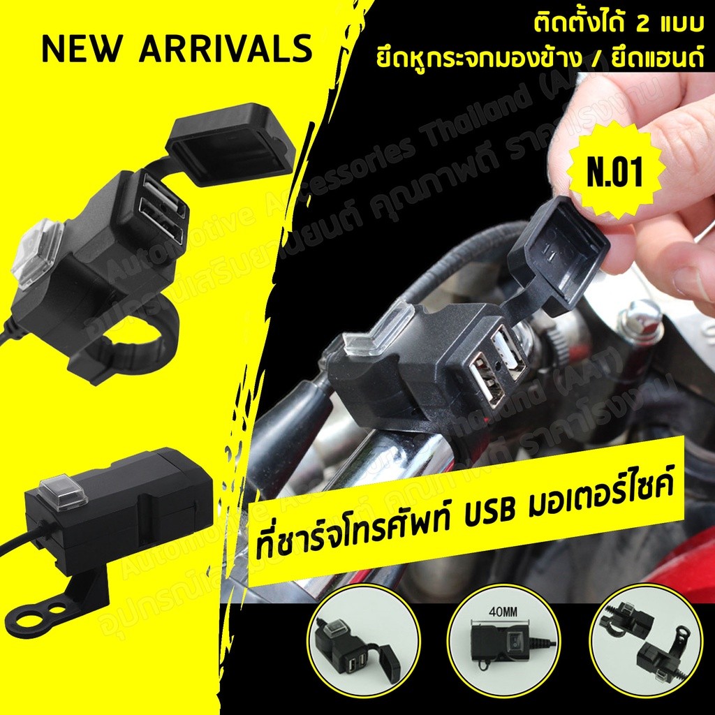 AAT ที่ชาร์จโทรศัพท์ usb มอเตอร์ไซค์ usb ชาร์จมือถือมอเตอร์ไซค์