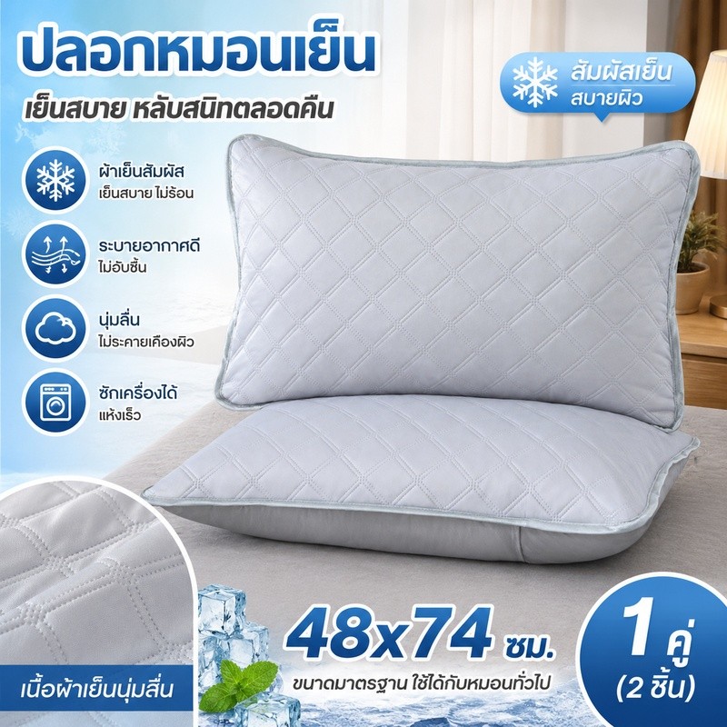 ปลอกหมอน ผ้าปูหมอนไส้ฝ้ายผสม 48X74 ซม.ไหมเย็น กันน้ำลาย กันเหงื่อ นุ่ม ใช้ในบ้าน สำหรับผู้ใหญ่ ซักได้ ปลอกแกนหมอน