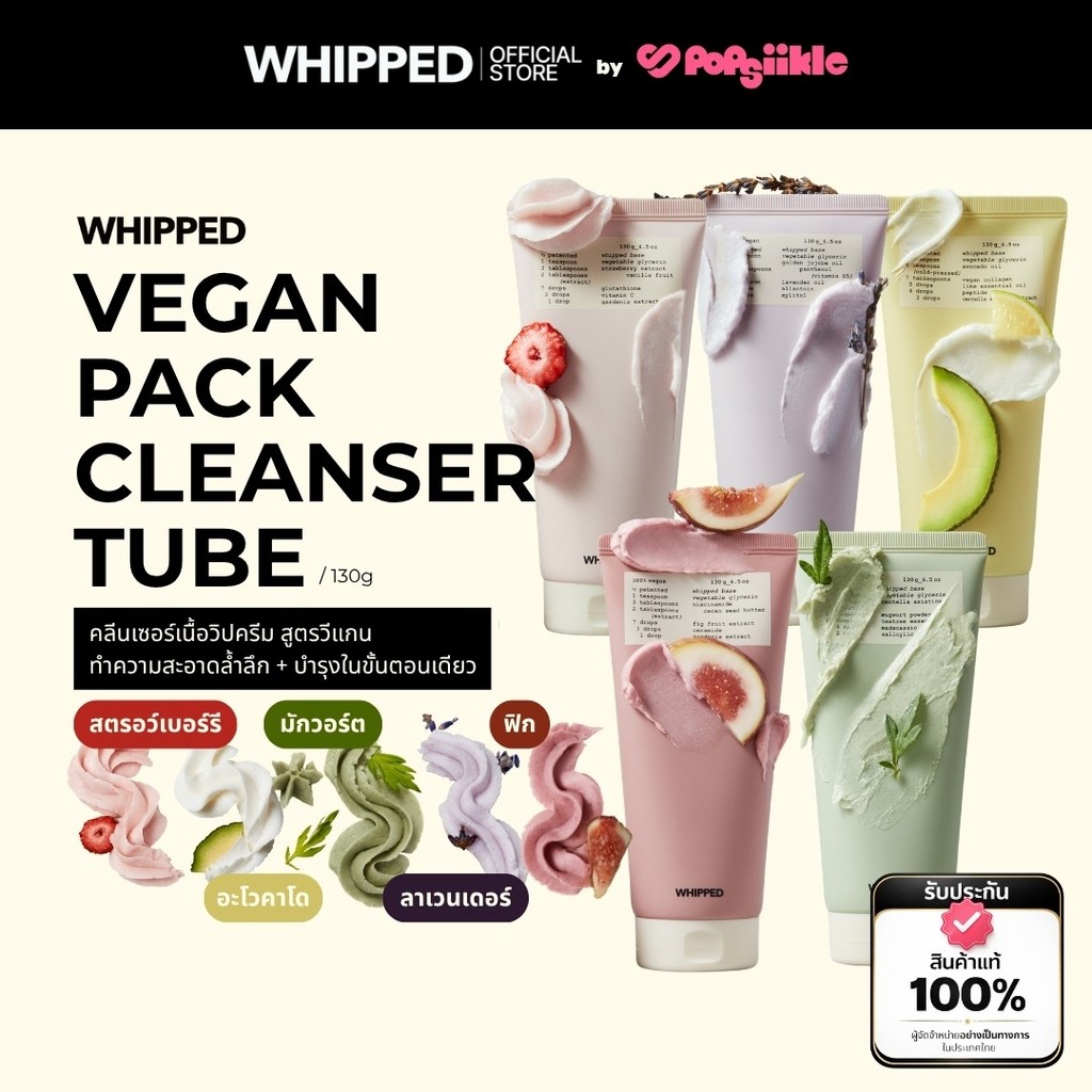 WHIPPED Vegan Pack Cleanser Tube คลีนเซอร์เนื้อวิปครีม สูตรวีแกน ทำความสะอาดล้ำลึก + บำรุงในขั้นตอนเดียว