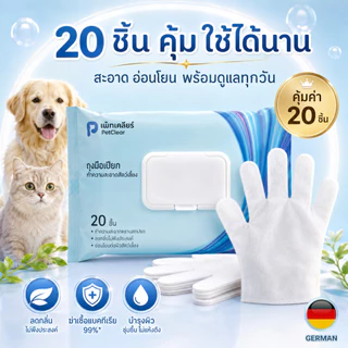 PetClear ถุงมือเปียกสัตว์เลี้ยง 20 ชิ้น ซื้อ 2 แถม 1 ผ้าเปียกเช็ดตัวแมวสุนัข