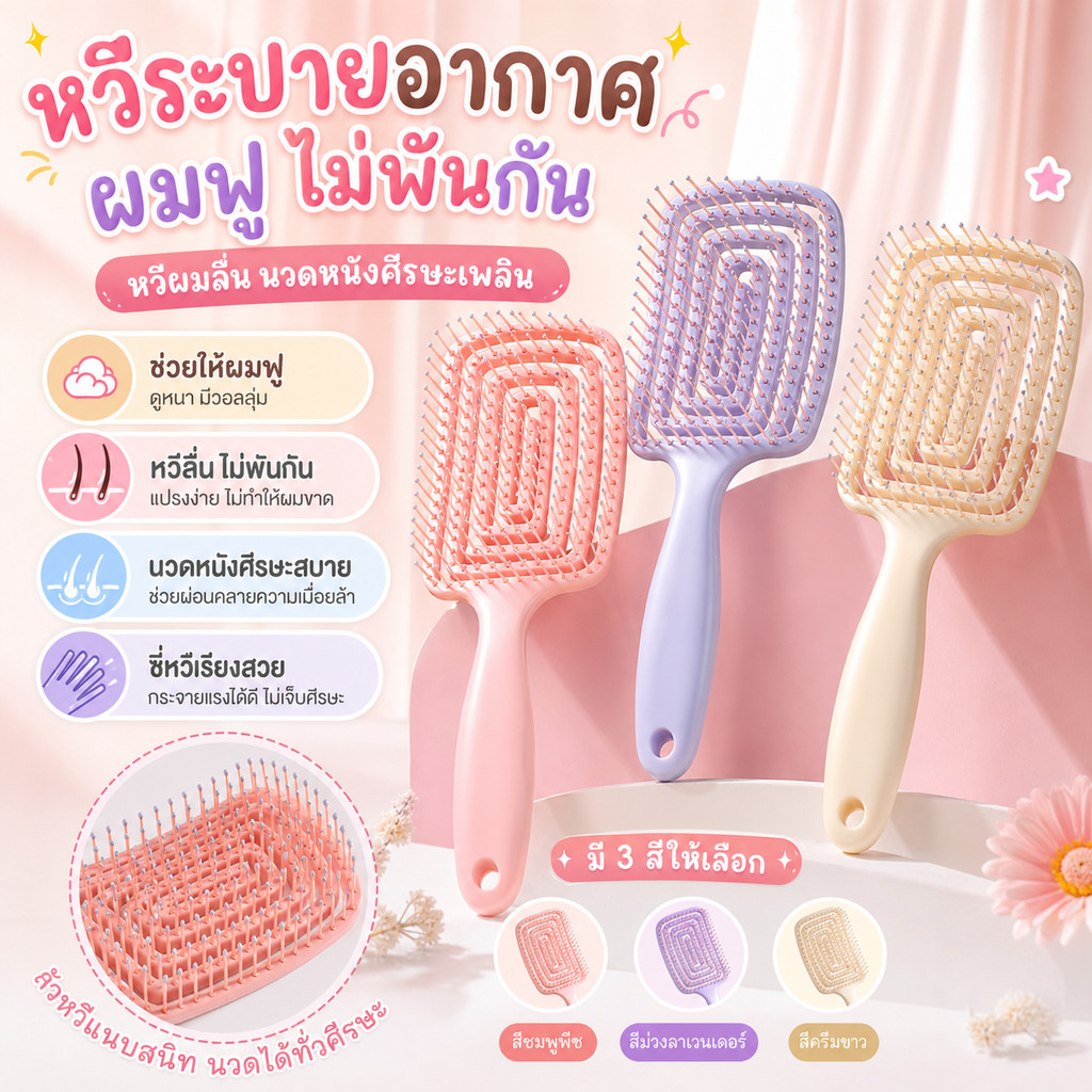 แปรงสระผมดีไซน์เก๋ นวดหนังศีรษะคลายเครียด ช่วยลดผมร่วง ซี่นุ่มไม่เกี่ยวผม ทำผมปังสวยอยู่ทรงนาน พร้อมส่ง