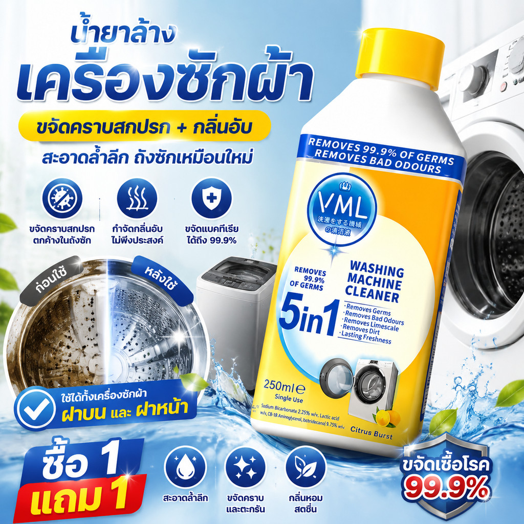 น้ำยาล้างเครื่องซักผ้า 250ML น้ำยาทำความสะอาดถังซัก ขจัดกลิ่นอับ คราบสกปรก ใช้ได้ทั้งเครื่องซักผ้าฝาหน้าและฝาบน