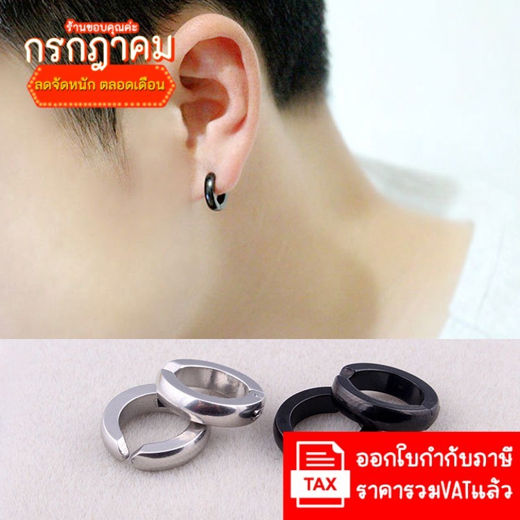 (ใหม่) ต่างหู ไม่ต้องเจาะหู ตุ้มหู จิว ต่างหูผู้ชาย **รับประกันคุณภาพ ไม่หลุดง่าย** แบบหนีบ (