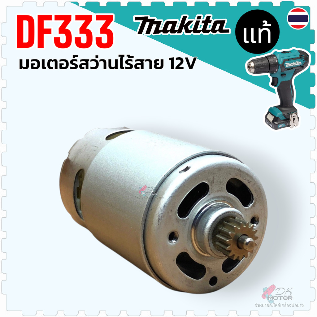 (95-8 แท้) มอเตอร์สว่านไร้สาย DF333 , DF333D , DF033DWYE , DF033DZ , DF333DSAP , DF333DWYE อะไหล่สว่านไร้สาย Makita ม...