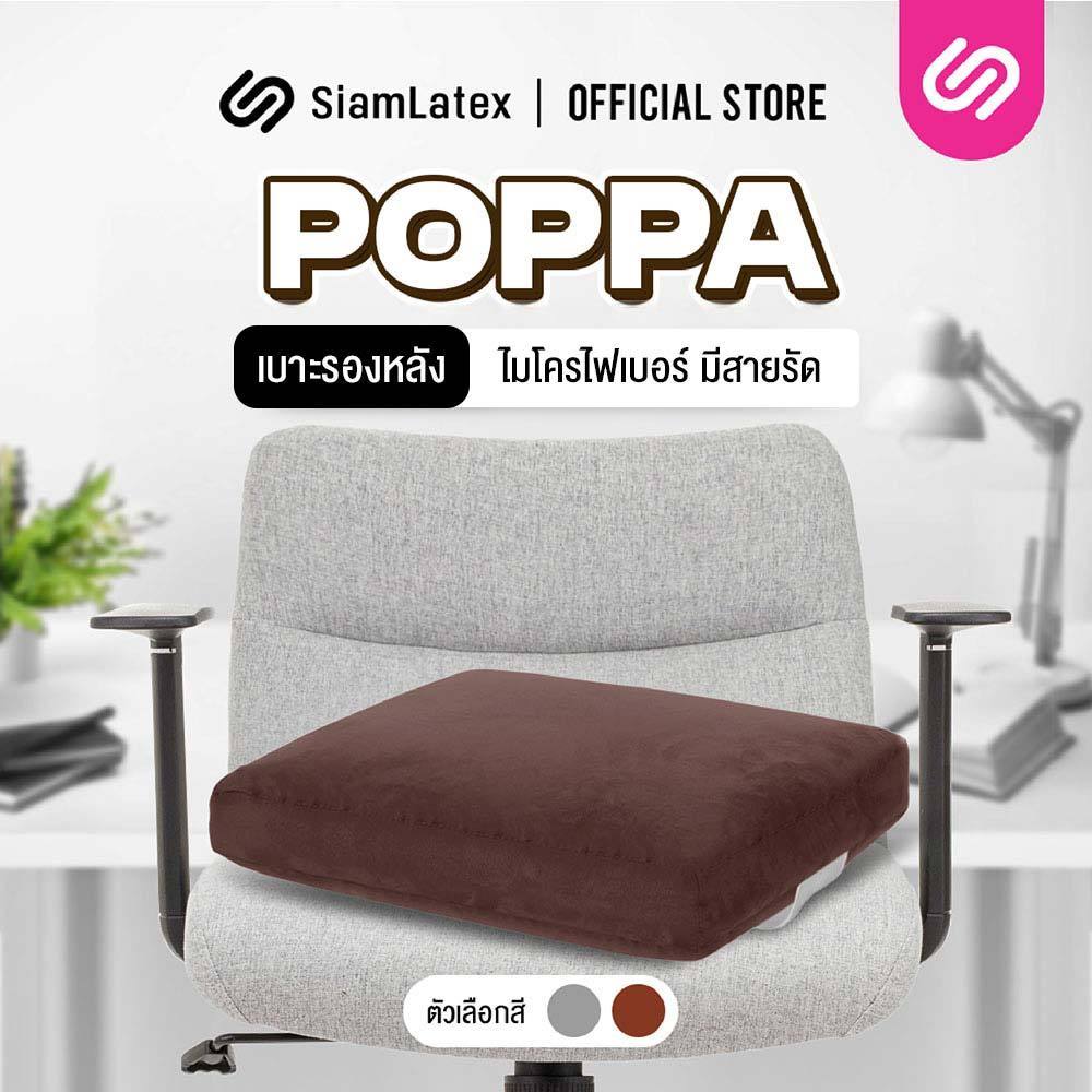 Siamlatex เบาะรองหลังใยสังเคราะห์ รุ่น Poppa ลดการปวดหลัง ปวดเอว โรคออฟฟิศซินโดรม มีสายรัด