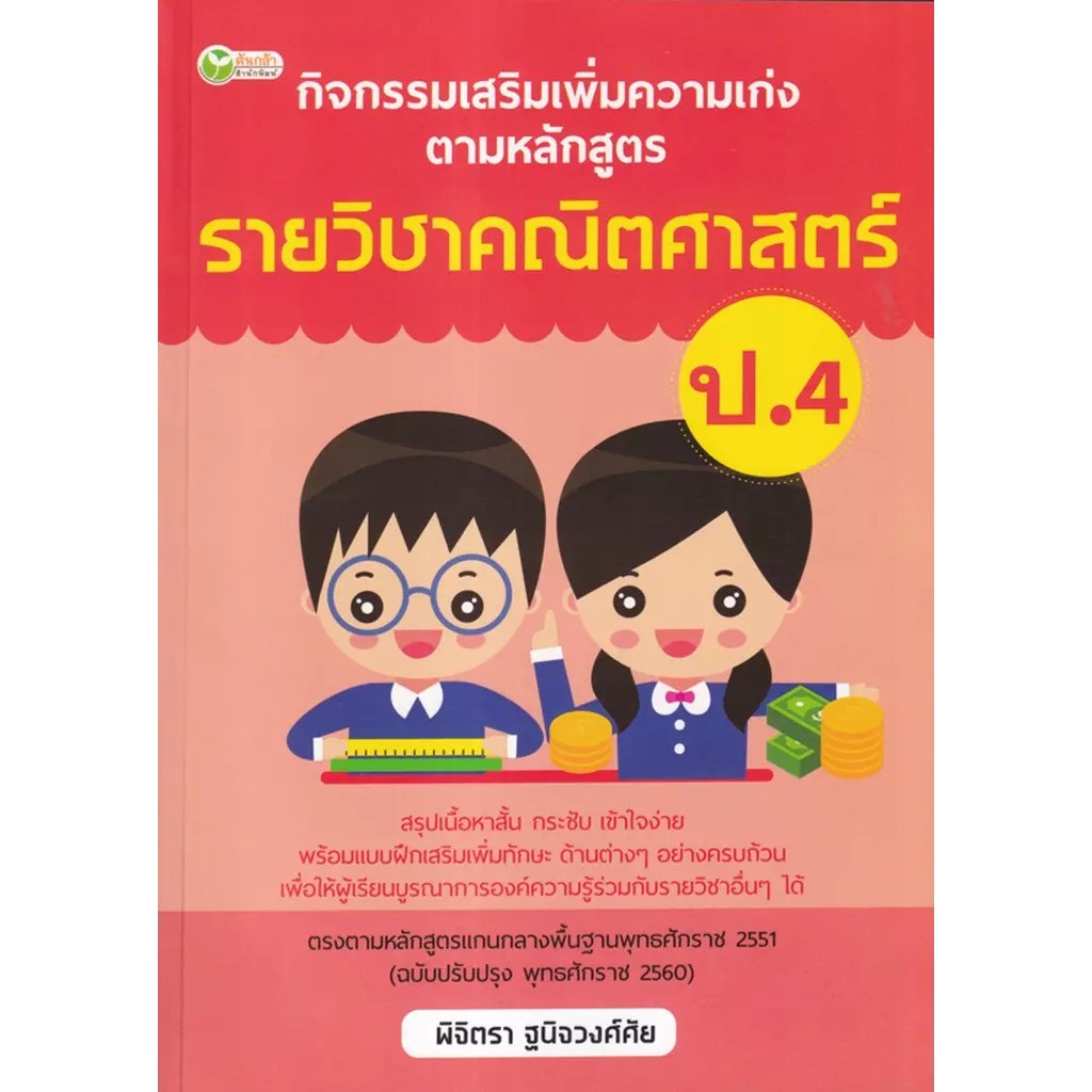 Se-ed (ซีเอ็ด) : หนังสือ กิจกรรมเสริมเพิ่มความเก่ง ตามหลักสูตรรายวิชาคณิตศาสตร์ ป.4