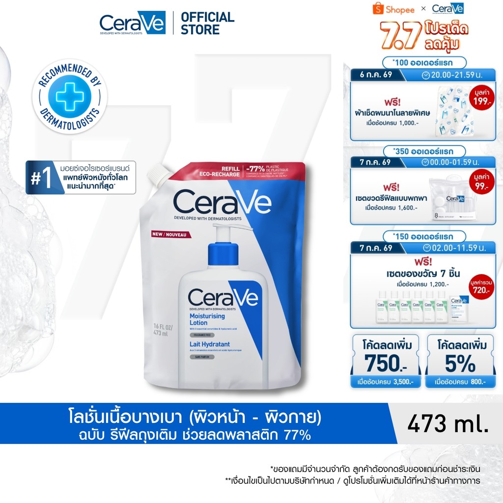 [รีฟิล] เซราวี CERAVE Moisturising Lotion โลชั่นบำรุงผิว ชุ่มชื้น เนื้อสัมผัสบางเบา 473ml