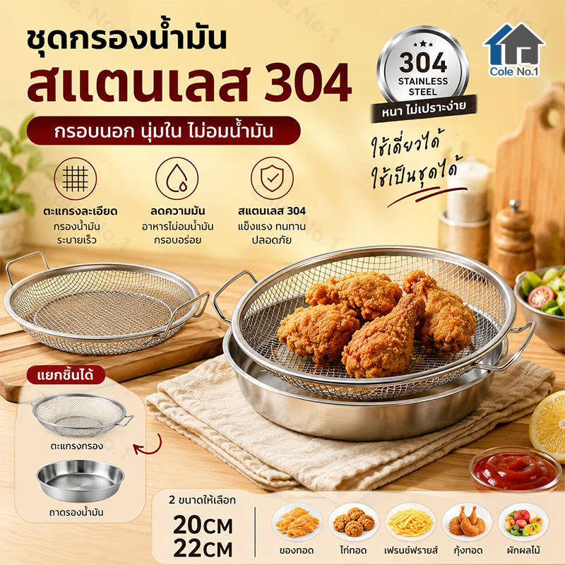 ✅ถาดกรองน้ำมันสแตนเลส 304 พร้อมตะแกรงกรองน้ำมัน ถาดพักของทอด ตะแกรงสะเด็ดน้ำมัน 18-26ซม. ตะแกรงกรองสำหรับอาหารทอด