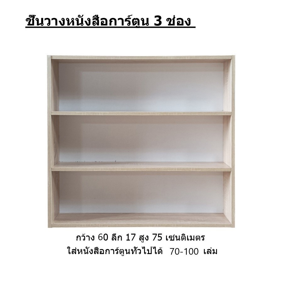 --  ชั้นวางหนังสือการ์ตูน 3 ชั้น (CC63)