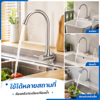 ก๊อกน้ำซิงค์ แบบนอน สแตนเลส 304 ก๊อกน้ำซิงค์ แบบนอน ก๊อกน้ำ แบบติดผนัง ก๊อกซิงค์ หมุนได้ 360 องศา