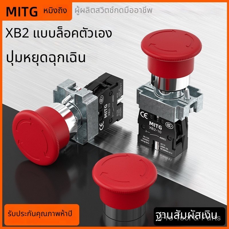 Mingting ปุ่มกดหยุดฉุกเฉินหัวเห็ด 22mm ล็อคตัวเอง XB2-BS542 หมุนรีเซ็ต