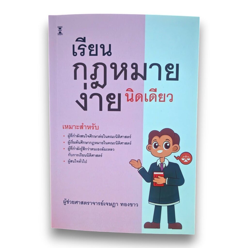(แถมปก) เรียนกฎหมายง่ายนิดเดียว พิมพ์ครั้งที่ 5 เจษฎา ทองขาว เหมาะสำหรับคนสนใจศึกษาต่อนิติศาสตร์ TBK0963 sheetandbook
