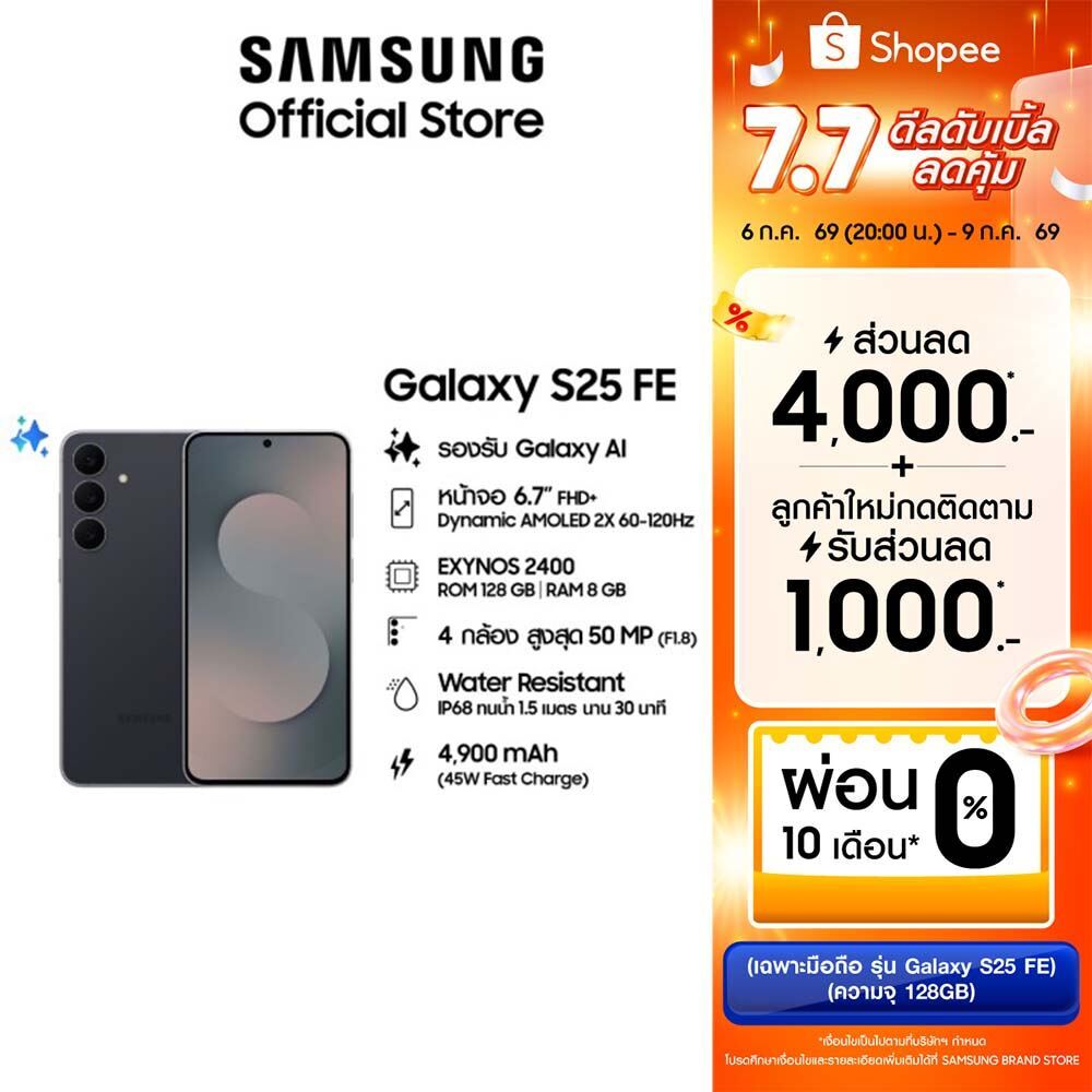 Samsung Galaxy S25 FE 8/128 GB สมาร์ทโฟน ซัมซุง รับประกัน 1 ปี หน้าจอ 6.7"