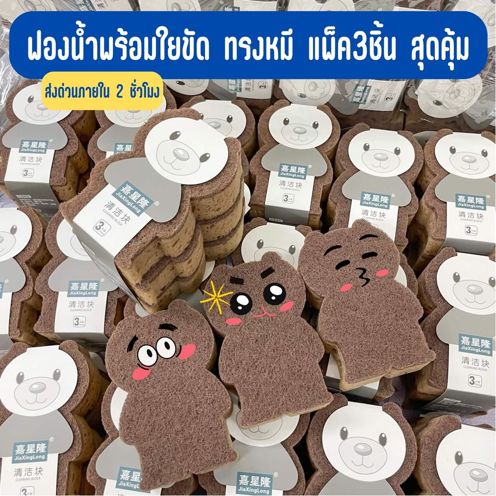 ฟองน้ำพร้อมใยขัด ทรงหมี แพ็ค3ชิ้น สุดคุ้ม ฟองน้ำล้างจาน ฟองน้ำอเนกประสงค์