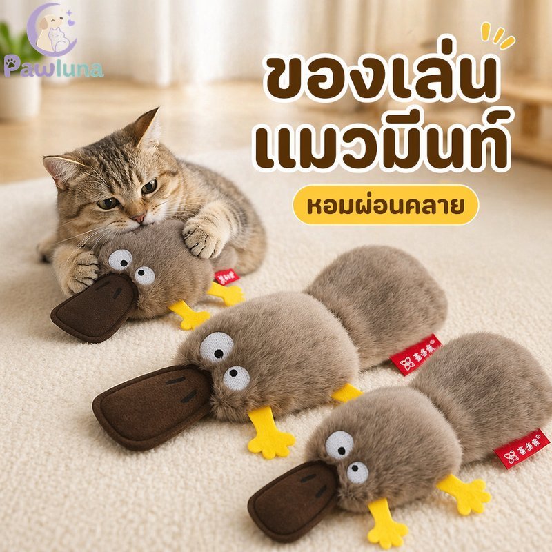 ของเล่นแมวตุ๊กตา Duckbill Catnip Crinkle กัด Kick Chew ความเครียดบรรเทา Soft Interactive สัตว์เลี้ยงของเล่น