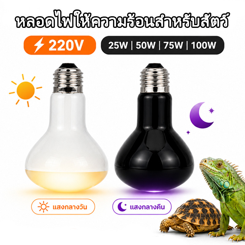 หลอดไฟให้ความร้อน UVA แสงกลางวัน กลางคืน สำหรับสัตว์เลื้อยคลาน 220V ใช้กับกิ้งก่า งู เต่า ตุ๊กแก