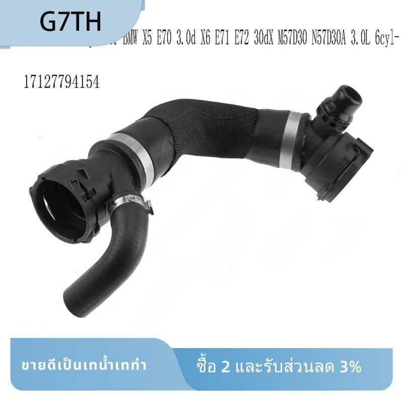 ท่อหล่อเย็นน้ํารถยนต์ 17127794154 ท่อระบายความร้อนหม้อน้ําสําหรับ X5 E70 3.0d X6 E71 E72 30dX M57D30