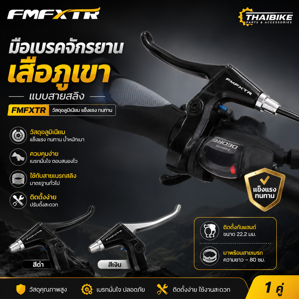 มือเบรคจักรยานเสือภูเขาแบบสายสลิง FMFXTR อลูมิเนียม